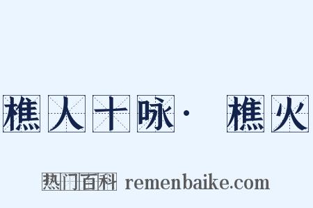 樵人十咏·樵火是什么意思的图片